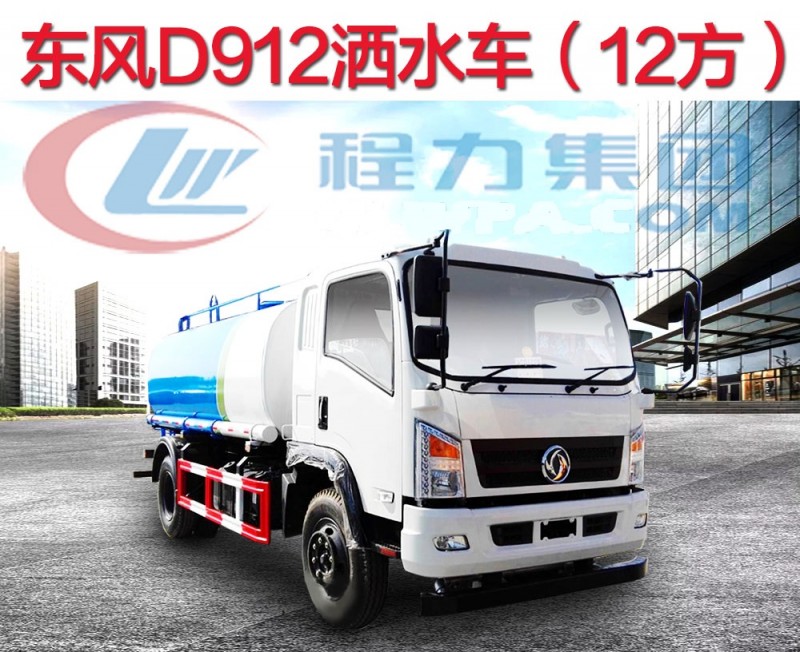 東風(fēng)D912新款8-12方灑水車
